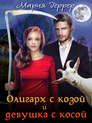 cover image of Олигарх с козой и девушка с косой